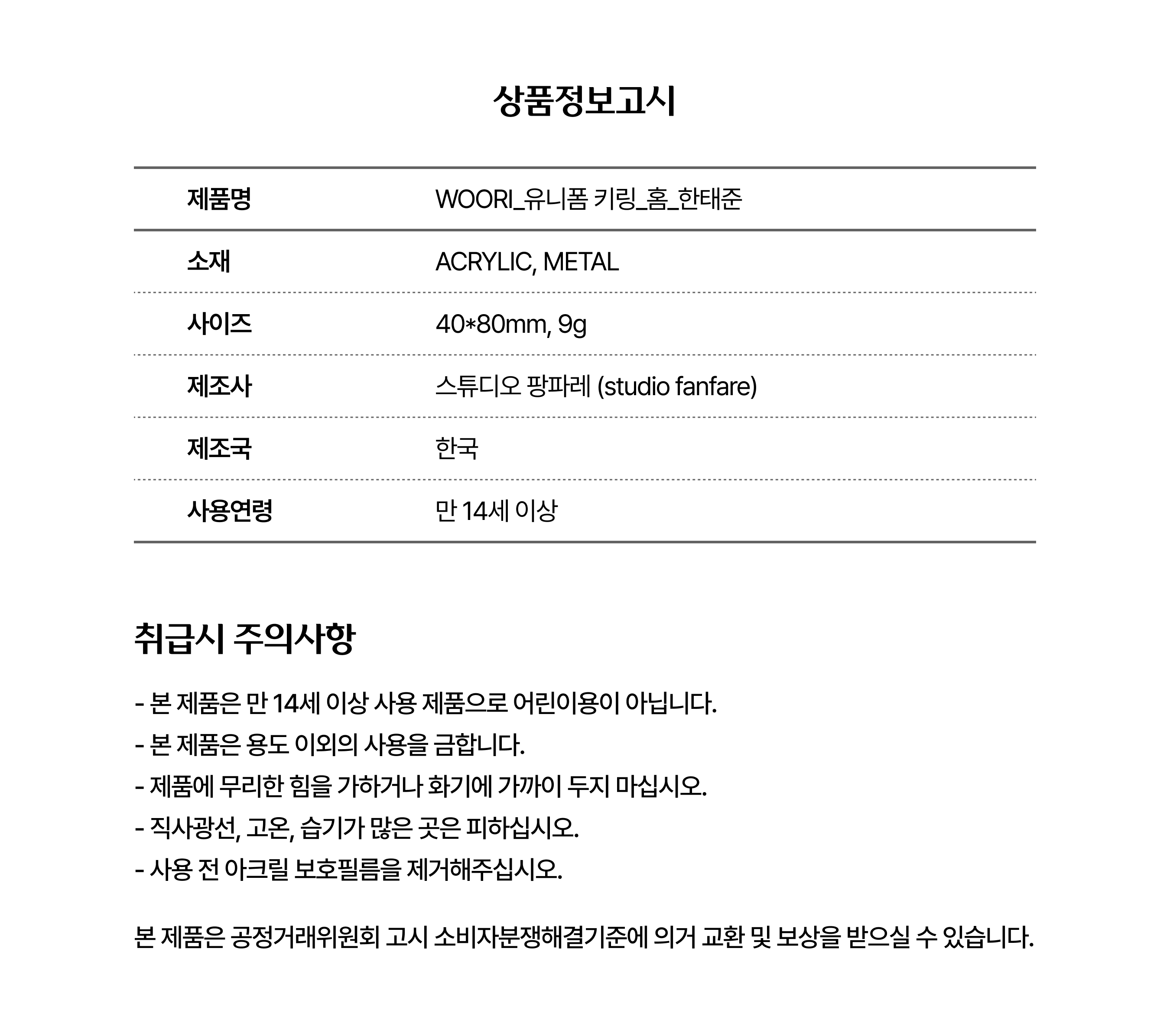 유니폼 키링(한태준)_상품정보고시.png